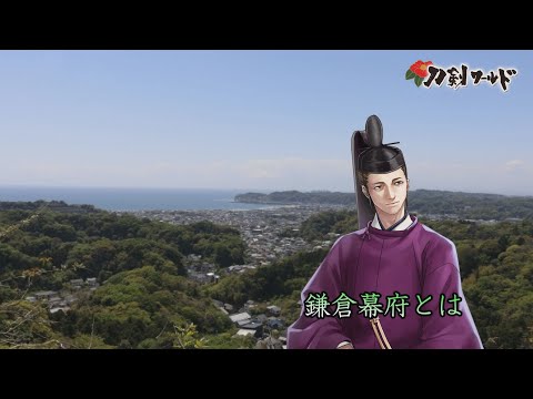 刀剣ワールド】鎌倉幕府とは｜YouTube動画 - YouTube