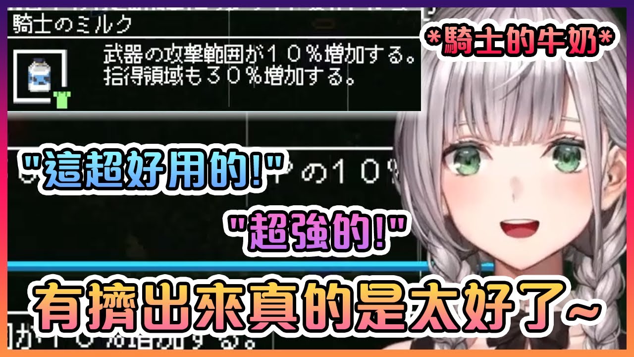 當團長知道自己的"牛奶"超好用後表示:"有擠出來真的是太好了~"【Hololive中文】【白銀諾艾爾】