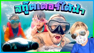 Underwater scooter เล่นครั้งแรกทั้งครอบครัว บนเรือใบสุดหรูหรา !! | กุมารTravel EP.206