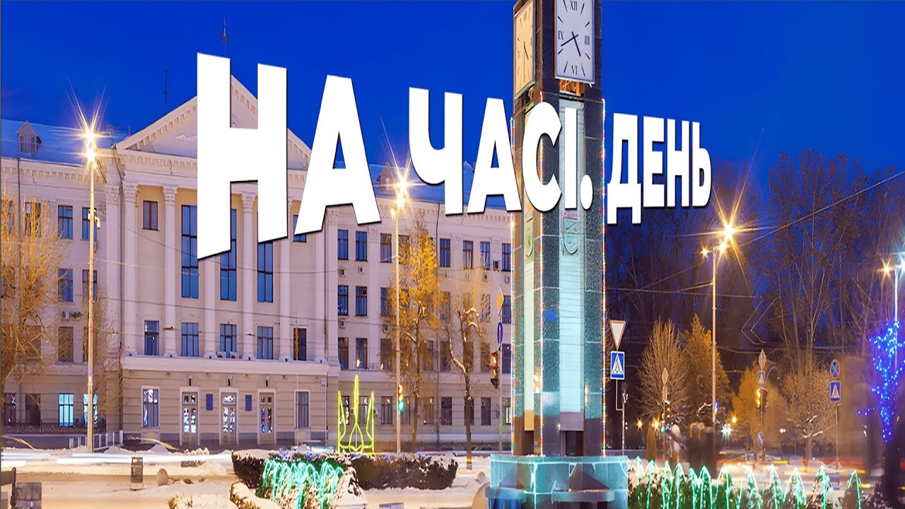 На часі. День - 9 березня 2026