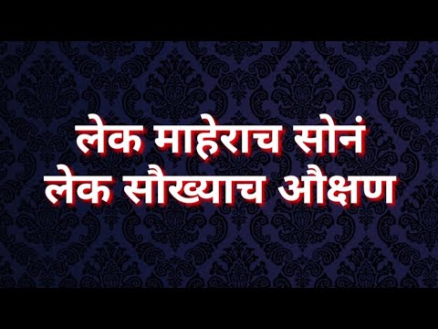     lek maherach son   full marathi lyrics   