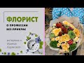 Профессия Флорист - кто эти люди? | Интервью с Ириной Худяковой.