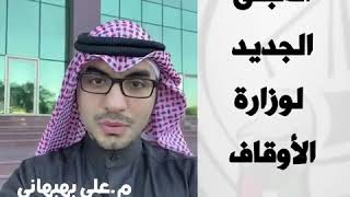 المبنى الجديد لوزارة الأوقاف والشؤون الأسلامية في الكويت ??