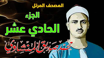 11 - المصحف المرتل | الجزء الحادي عشر | القارئ الشيخ محمد صديق المنشاوي - رحمه الله