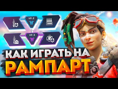 Видео: Гайд: Рампарт / Как играть на Рампарт в Apex Legends / Лучшие перки, фишки и советы