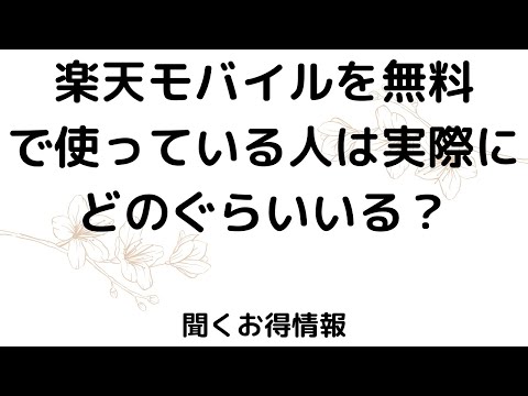 楽天モバイルを無料で使っている人は実際にどのぐらいいる？