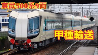 【リバティ】東武500系9両甲種輸送