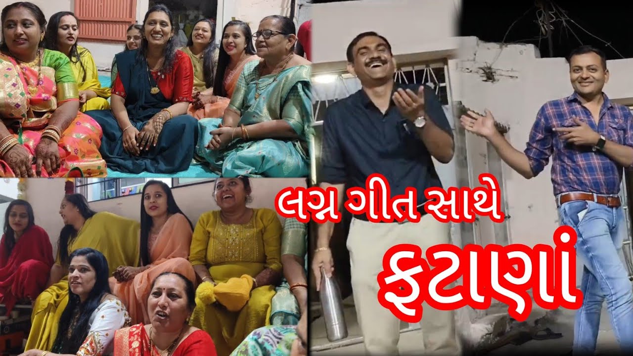 લગ્ન માં સાંજી ના ગીતો સાથે ફટાણાં ની રમઝટ બોલાવી #fatana #lagangeet