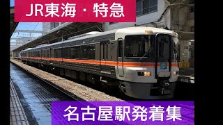 JR東海の特急列車発着(おまけ付き)