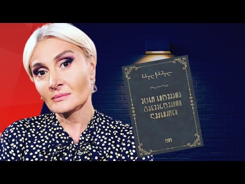 ნანუკა ჟორჟოლიანი და უცხო სიტყვათა ლექსიკონი / #სამნი \u0026 Co./ 19. 01.2022