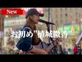 2023/03/01 &ldquo;植城微香&rdquo; お初【大阪駅/ルクア前】路上ライブ※詳しくは概要欄をご覧下さい! #うえきそよか #大阪 #歌うま #ワンマンライブ