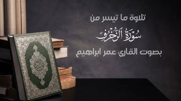 بالصبا الحزين تلاوة ما تيسر من سورة الزخرف بصوت القارئ عمر ابراهيم