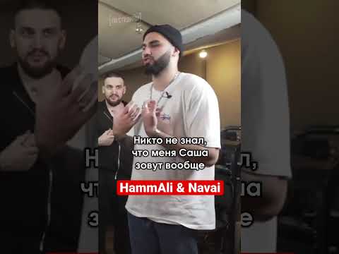 Почему Hammali x Navai Не Дают Интервью Постудиям Hammalinavai Рек