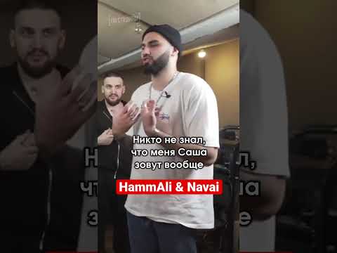 Почему HammAli & Navai не дают интервью? #постудиям #hammalinavai #рек