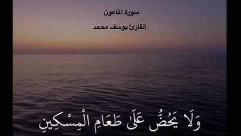 سورة الماعون...الشيخ يوسف محمد