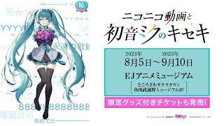 【展覧会PV】ニコニコ動画と初音ミクのキセキ