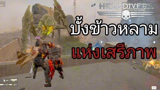 Helldriver2 วิธีรับมือกับไททั่นที่ง่ายที่สุด