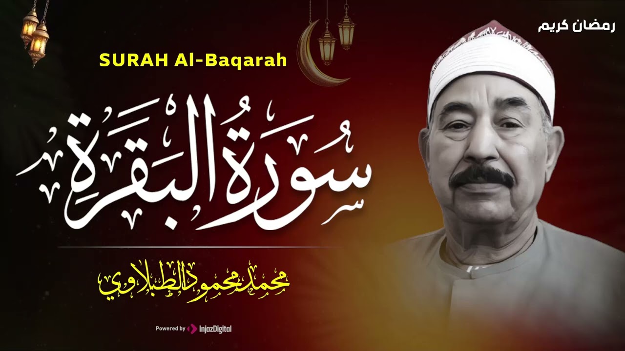 سورة البقرة كاملة لحفظ وتحصين المنزل وطرد الشياطين الشيخ محمد محمود الطبلاوي - Surah Al Baqarah Full