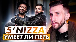 УМЕЕТ ЛИ ПЕТЬ 5’NIZZA