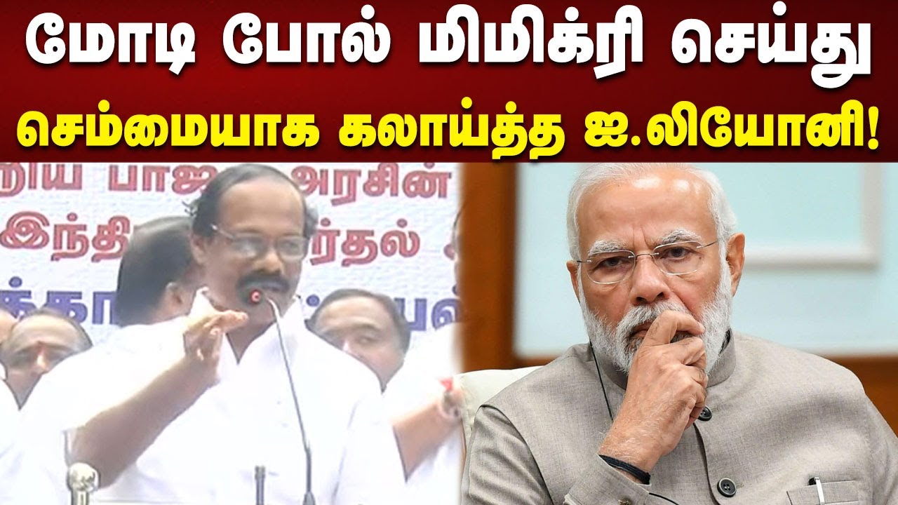 மோடியின் முகத்திரையை கிழிக்கும் ஆர்ப்பாட்டம் இது : பங்கம் செய்த I.Leoni! | Modi | SIR | Protest