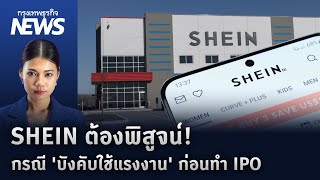 แบรนด์แฟชั่นจีน 'Shein' ฝ่ามรสุม ย่องเงียบเข้าตลาดหุ้นสหรัฐ | กรุงเทพธุรกิจNEWS