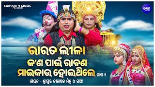 BHARAT LEELA - ଭାରତ ଲୀଳା - EP- 01 | Kana Panee Rabana Mai Kau Hoithile | Nilanchala Mishra O Sathi