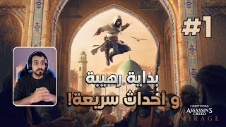 Assassins Creed Mirage | تختيم لعبة اساسن كريد السراب - الحلقة 1