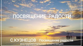 МОРЕ и СОЛНЦЕ, "Посвящение радости" - инструментальная композиция С.КУЗНЕЦОВА