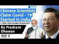 Chinese Scientists Claim Covid 19 Started in India Current Affairs 2020 #UPSC #IAS