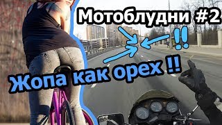 Мотоблудни #2 Вот это жопа