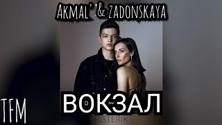 Akmal' & ZADONSKAYA - ВОКЗАЛ | ТЕКСТ ПЕСНИ ОТ TFM