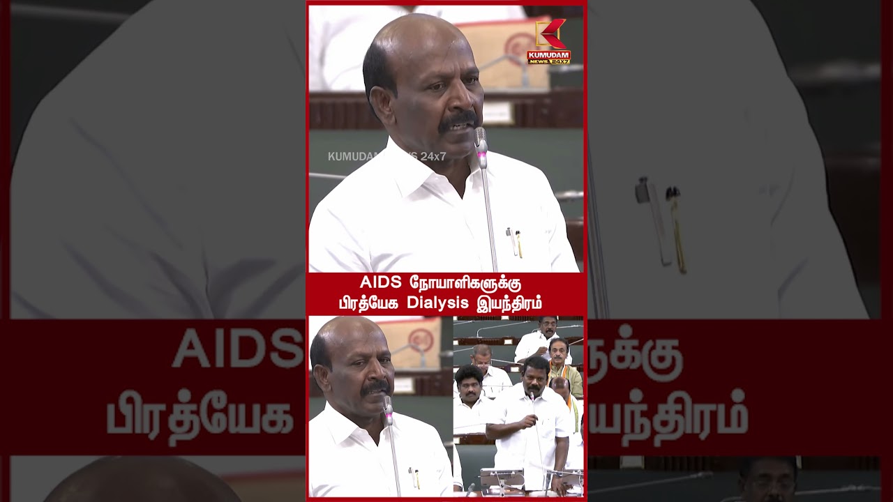 AIDS நோயாளிகளுக்கு பிரத்யேக Dialysis இயந்திரம் - Ma. Subramanian | Kumudam News 24x7