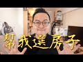 日本買什麼房子你幫我決定！一戶建？電梯大樓？要買哪個好《阿倫不動產》