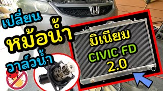 เปลี่ยน หม้อน้ำอะลูมิเนียม วาล์วน้ำ Honda Civic FD 2.0 Radiator Thermostat K20 น้ำยาหล่อเย็น AISIN