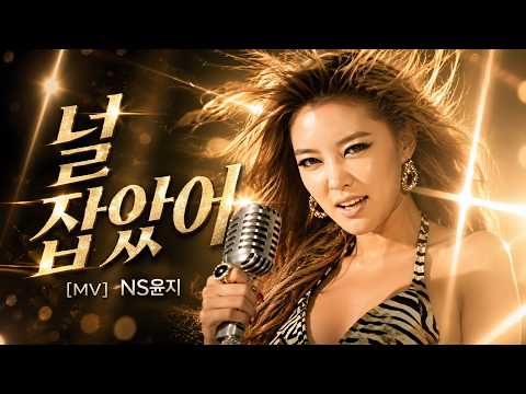 [MV] NS윤지_널 잡았어 Full