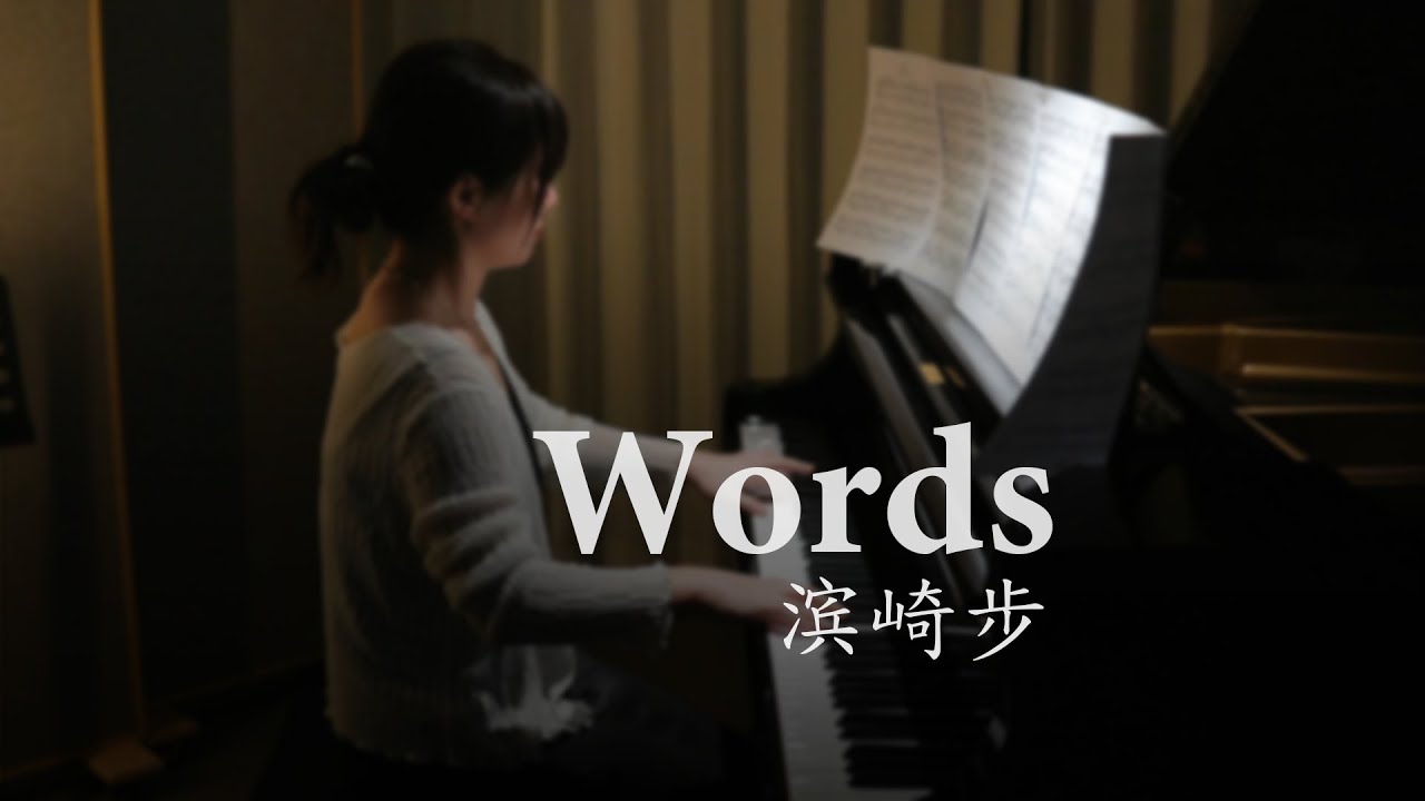 《Words》浜崎あゆみ Ayumi Hamasaki / Piano Solo  用愛對抗孤獨——20 週年紀念曲的鋼琴改編