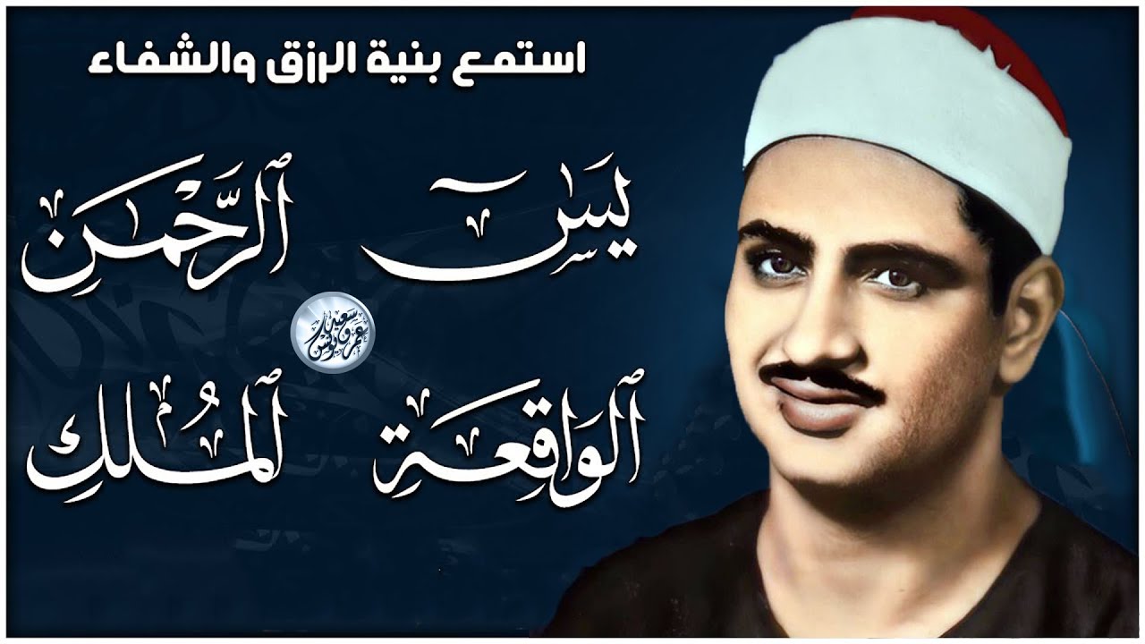 تلاوة تأخدك لعالم من الهدوء والسكينه وراحة البال سورة يس والواقعة الشيخ المنشاوي