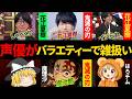 バラエティで雑に扱われる人気男性声優（花江夏樹）...他【総集編】