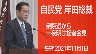 【ノーカット】自民党・岸田総裁 衆院選から一夜明け会見～今後の政権運営、党人事はどうなる？ (2021年11月1日)