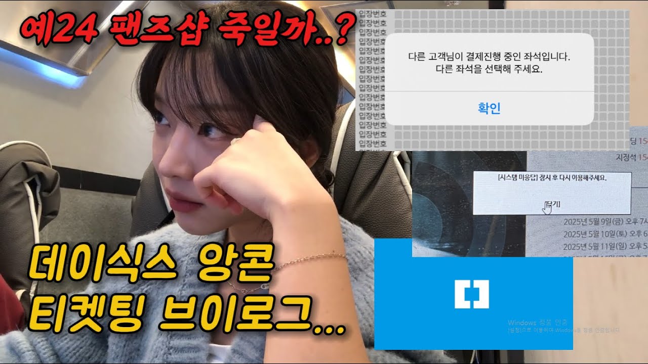 데이식스 체조 티켓팅. 찐첫콘 & 찐막콘 해냅니다. 마이데이죠?  | 마데5기 선예매 티켓팅 | 마이데이 브이로그 | 예스24 티켓팅