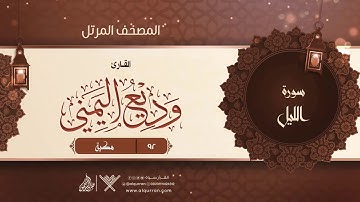 سورة الليل {{92}} القارئ وديع اليمني
