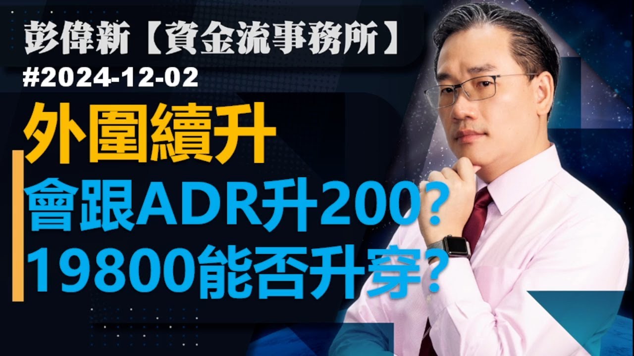 【資金流事務所】外圍續升 會跟ADR升200？ 19800能否升穿？彭偉新 2024-12-02