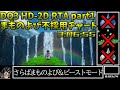 【解説付き】DQ3 HD-2D RTA まものよび不採用チャート 3:06:55 part1
