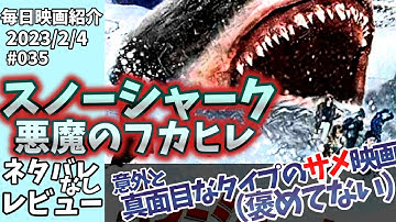 【毎日映画紹介】もうこのサメで町おこしでも始めたら良いんじゃないかな？『スノーシャーク　悪魔のフカヒレ』【Amazonプライムビデオ】