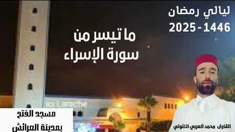 تلاوة خاشعة من سورة الإسراء-تراويح رمضان 2025-