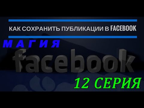 Как сохранить публикации на Facebook, что бы посмотреть позже.