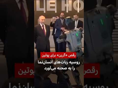 رقص ربات انسان نما برای پوتین