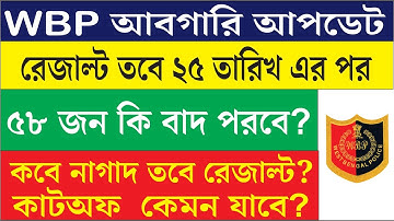 WBP Excise Final Result Date | Excise Final Cut Off | WBP Excise Constable Final Cut Off