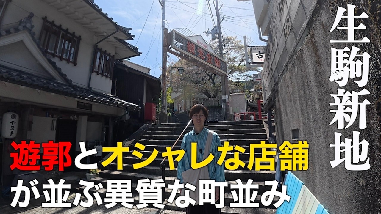 光と影の変遷。生駒山上遊園地に隣接する「幻の桃源郷」。かつて130人以上の遊女がいた街の現在は...