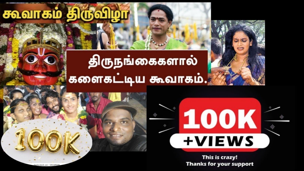 கூவாகம் கூத்தாண்டவர் கோவில்  | திருநங்கைகள் திருவிழா Transgender Festivel #transgender Koovagam #VRP